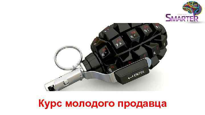 Курс молодого продавца 