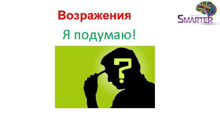 Я подумаю. Возражение я подумаю. Отработайте возражение я подумаю. Возражение надо подумать. Обработка возражения подумаю.