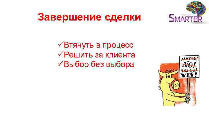 Завершение сделки PВтянуть в процесс PРешить за клиента PВыбор без выбора 