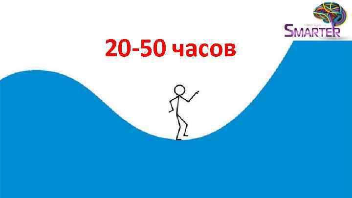 20 -50 часов 