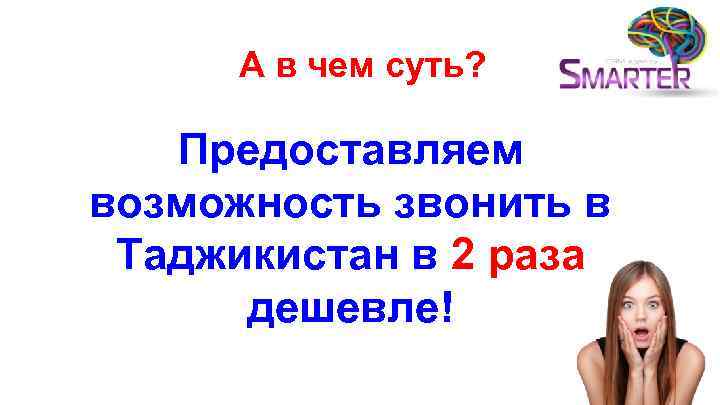 А в чем суть? Предоставляем возможность звонить в Таджикистан в 2 раза дешевле! 