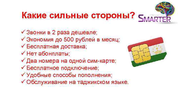 Какие сильные стороны? ü Звонки в 2 раза дешевле; ü Экономия до 500 рублей