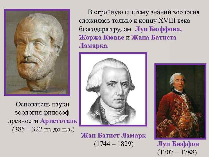В стройную систему знаний зоология сложилась только к концу XVIII века благодаря трудам Луи