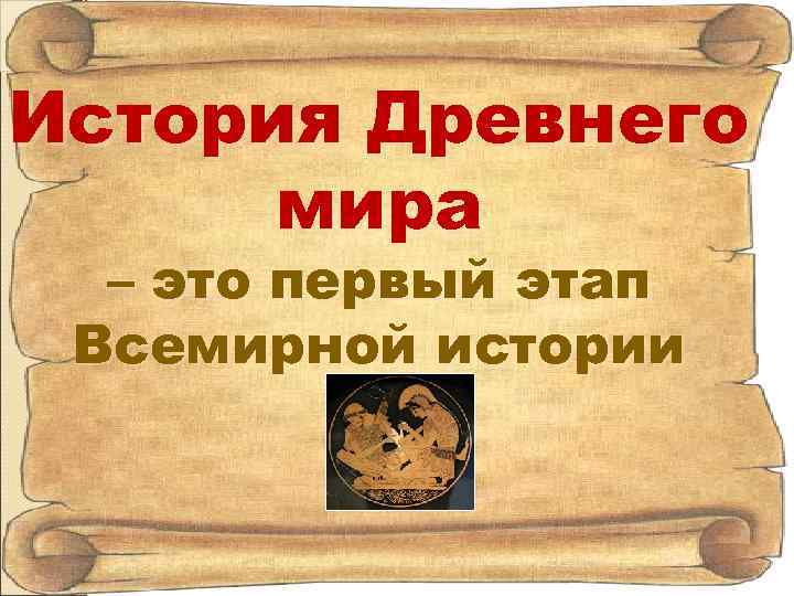 Что изучает древняя история 5 класс. "Всемирная история". Что изучает история. Что изучает история 4 класс.