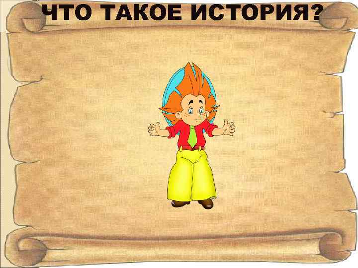 ЧТО ТАКОЕ ИСТОРИЯ? 