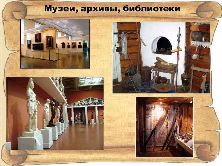 Музеи, архивы, библиотеки 