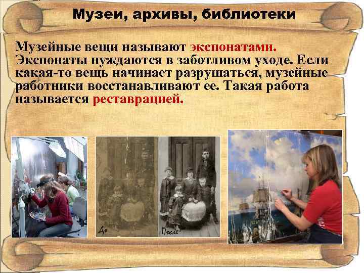 Музеи, архивы, библиотеки Музейные вещи называют экспонатами. Экспонаты нуждаются в заботливом уходе. Если какая-то