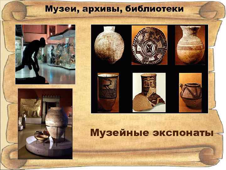 Музеи, архивы, библиотеки Музейные экспонаты 