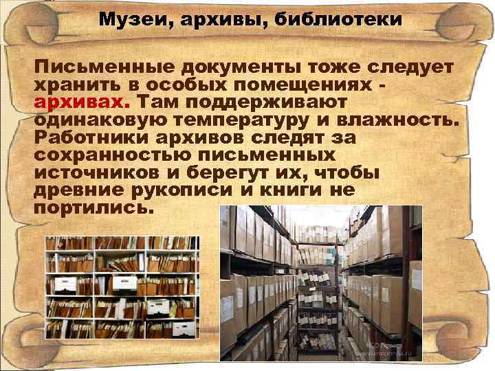 Музеи, архивы, библиотеки Письменные документы тоже следует хранить в особых помещениях архивах. Там поддерживают