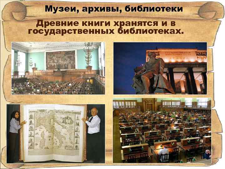 Музеи, архивы, библиотеки Древние книги хранятся и в государственных библиотеках. 