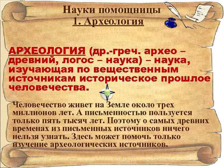 Науки помощницы 1. Археология АРХЕОЛОГИЯ (др. -греч. архео – древний, логос – наука) –