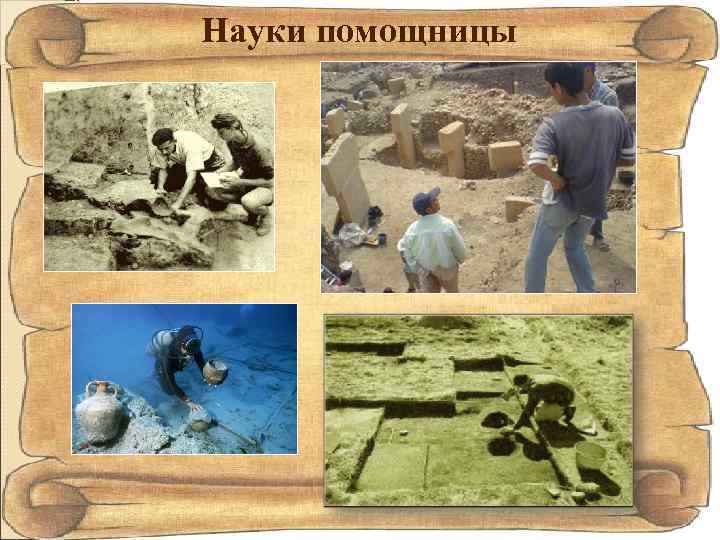 Науки помощницы 