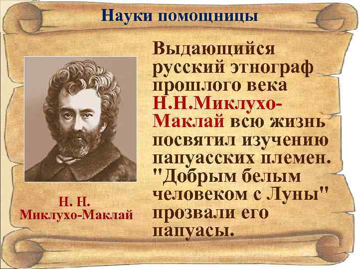 Науки помощницы Н. Н. Миклухо-Маклай Выдающийся русский этнограф прошлого века Н. Н. Миклухо. Маклай