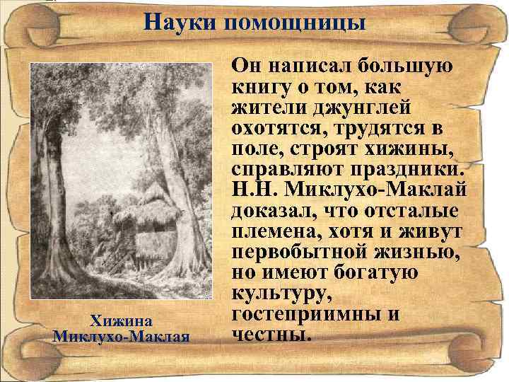 Науки помощницы Хижина Миклухо-Маклая Он написал большую книгу о том, как жители джунглей охотятся,
