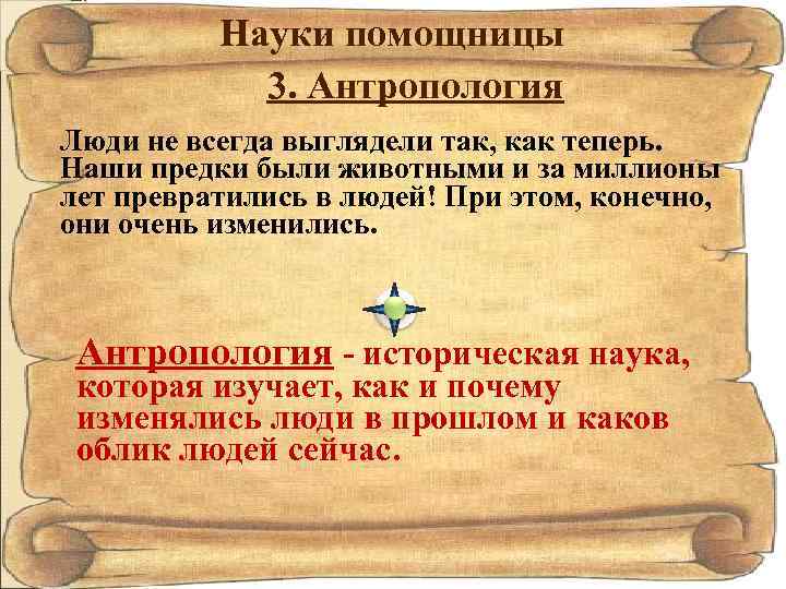 Науки помощницы 3. Антропология Люди не всегда выглядели так, как теперь. Наши предки были
