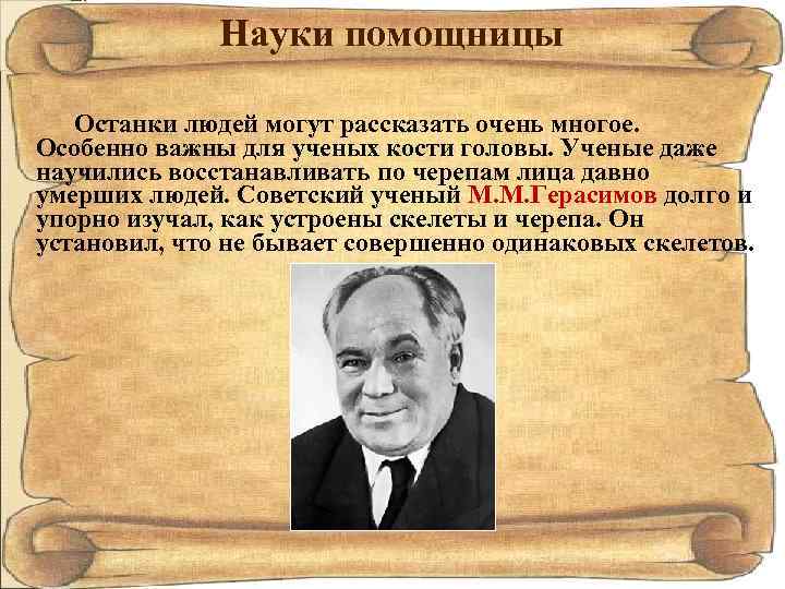 Науки помощницы Останки людей могут рассказать очень многое. Особенно важны для ученых кости головы.