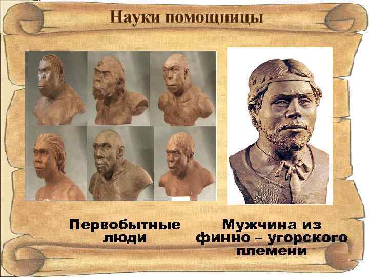 Науки помощницы Первобытные люди Мужчина из финно – угорского племени 