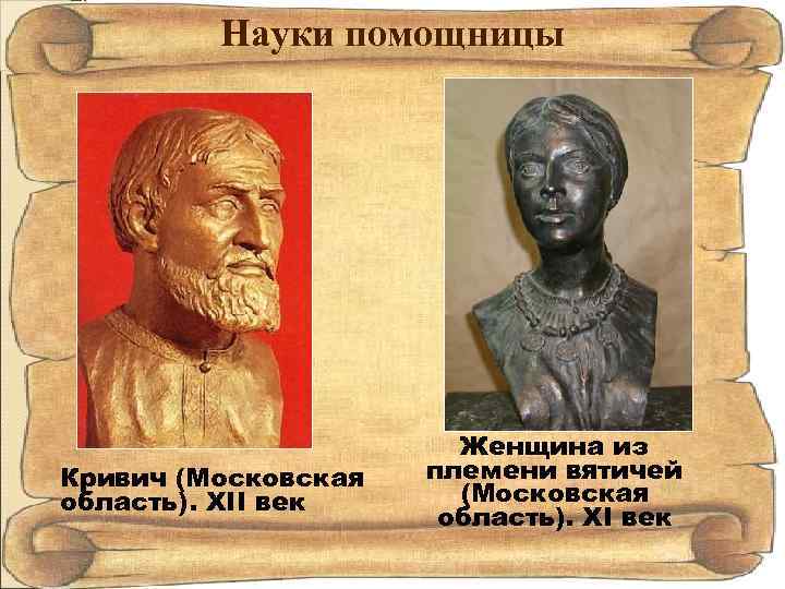 Науки помощницы Кривич (Московская область). XII век Женщина из племени вятичей (Московская область). XI