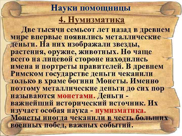 Науки помощницы 4. Нумизматика Две тысячи семьсот лет назад в древнем мире впервые появились