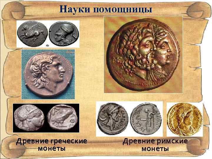 Науки помощницы Древние греческие монеты Древние римские монеты 