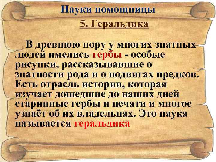 Науки помощницы 5. Геральдика В древнюю пору у многих знатных людей имелись гербы -