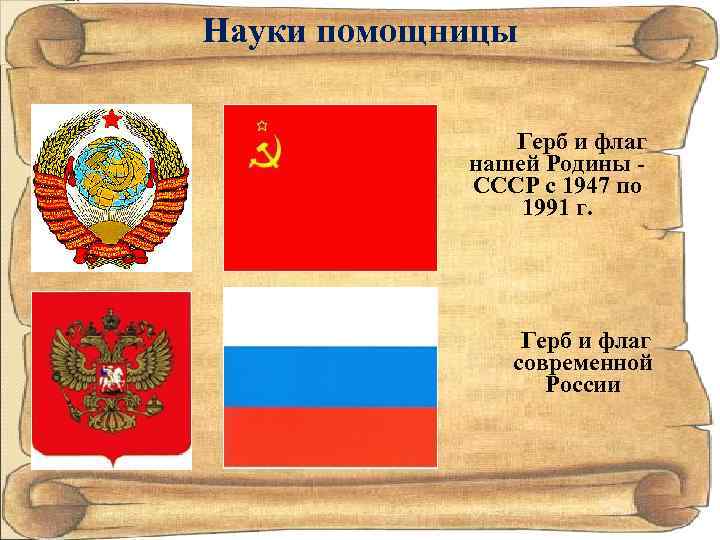 Науки помощницы Герб и флаг нашей Родины СССР с 1947 по 1991 г. Герб
