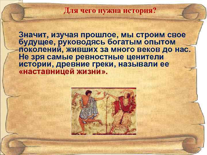 Для чего нужна история? Значит, изучая прошлое, мы строим свое будущее, руководясь богатым опытом