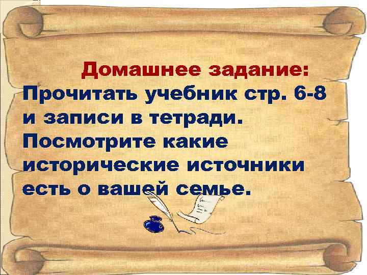 Домашнее задание: Прочитать учебник стр. 6 -8 и записи в тетради. Посмотрите какие исторические