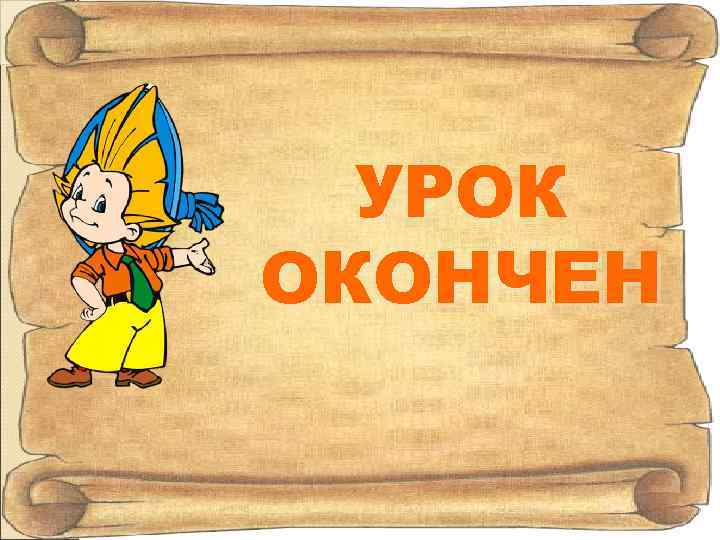 УРОК ОКОНЧЕН 