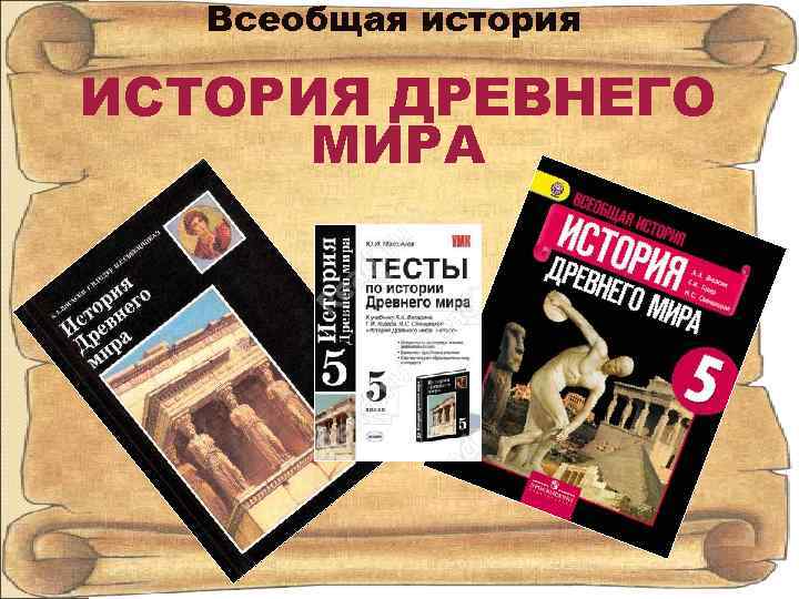 Всеобщая история ИСТОРИЯ ДРЕВНЕГО МИРА 