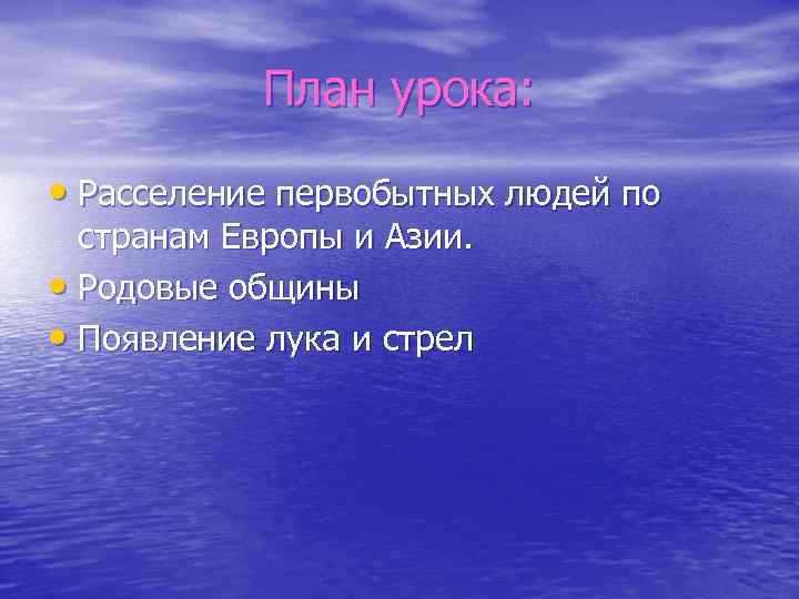 План урока: • Расселение первобытных людей по странам Европы и Азии. • Родовые общины