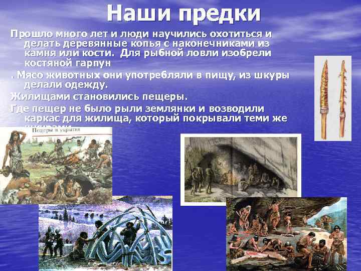 Наши предки Прошло много лет и люди научились охотиться и делать деревянные копья с