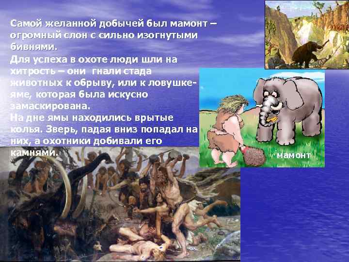 Самой желанной добычей был мамонт – огромный слон с сильно изогнутыми бивнями. Для успеха