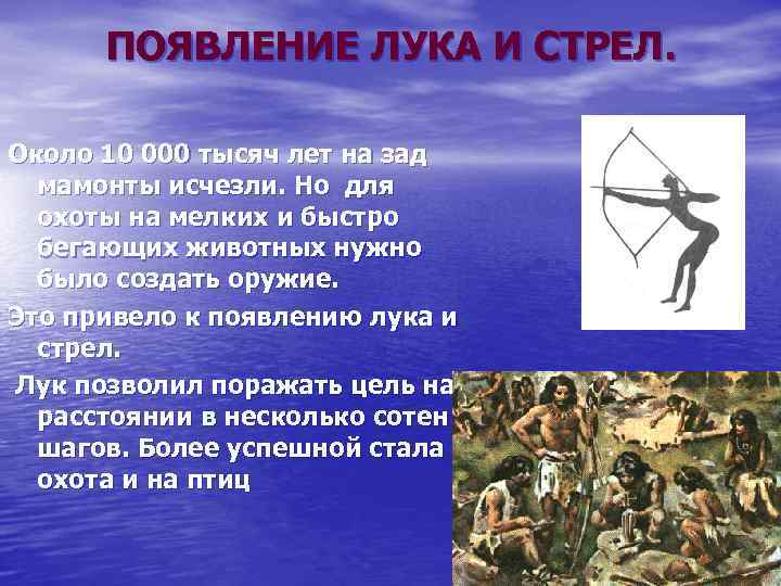 ПОЯВЛЕНИЕ ЛУКА И СТРЕЛ. Около 10 000 тысяч лет на зад мамонты исчезли. Но