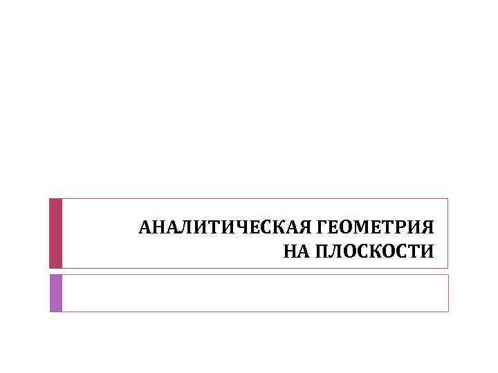 АНАЛИТИЧЕСКАЯ ГЕОМЕТРИЯ НА ПЛОСКОСТИ 