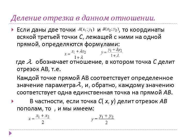 Деление отрезка в данном отношении. Если даны две точки и , то координаты всякой