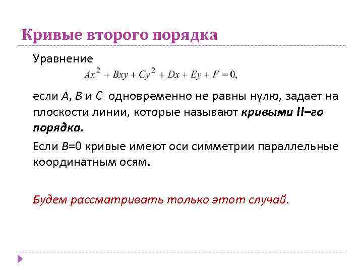 Кривые второго порядка Уравнение если А, В и С одновременно не равны нулю, задает