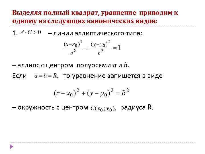 Выделяя полный квадрат, уравнение приводим к одному из следующих канонических видов: 1. – линии