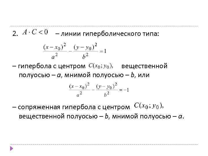 2. – линии гиперболического типа: – гипербола с центром вещественной полуосью – а, мнимой