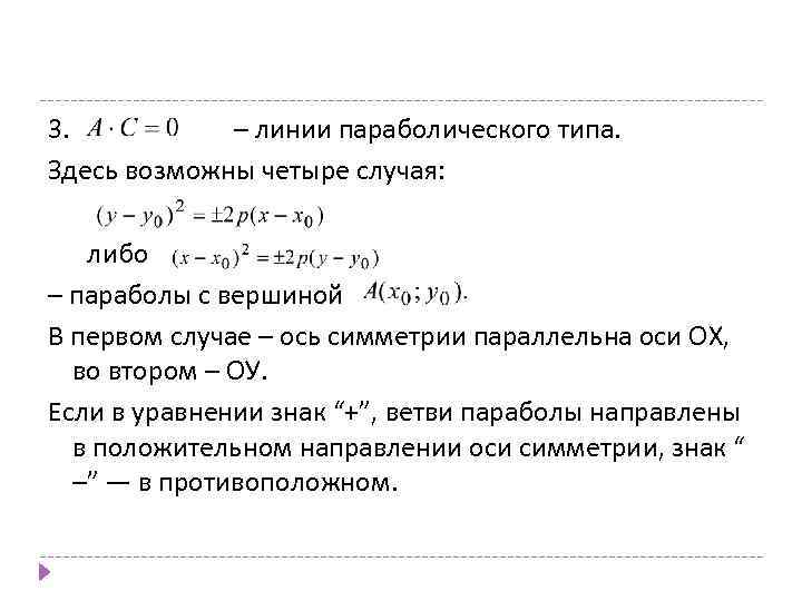 3. – линии параболического типа. Здесь возможны четыре случая: либо – параболы с вершиной