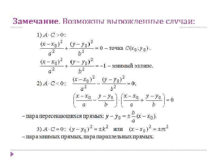 Замечание. Возможны вырожденные случаи: 