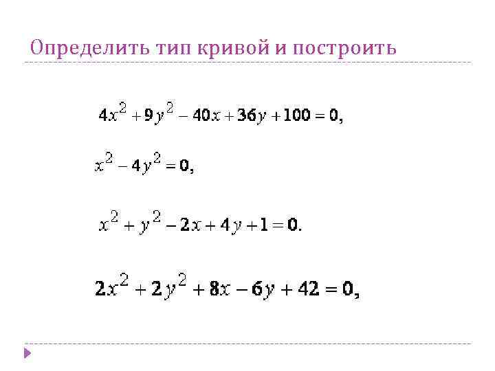 Определить вид кривой. Определить Тип Кривой. Как определить вид Кривой. Определить Тип кривых. Определить Тип Кривой второго.