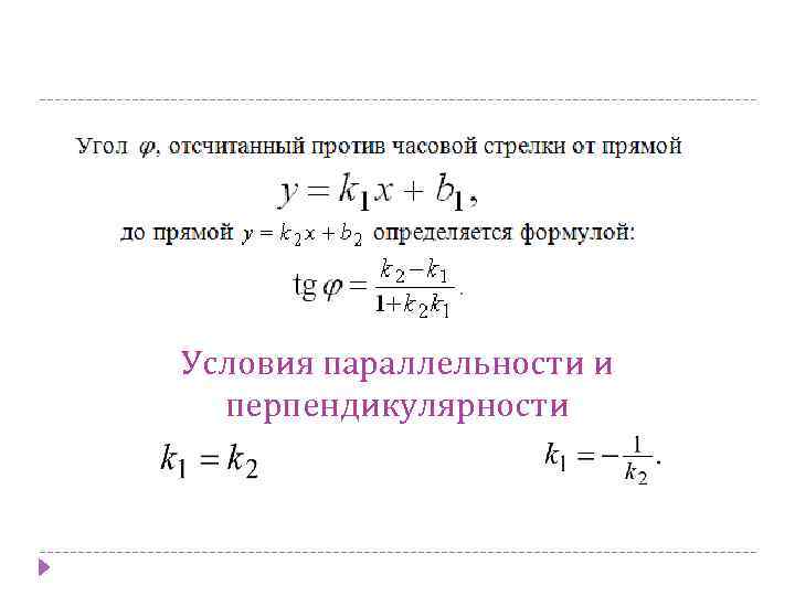 Условия параллельности и перпендикулярности 