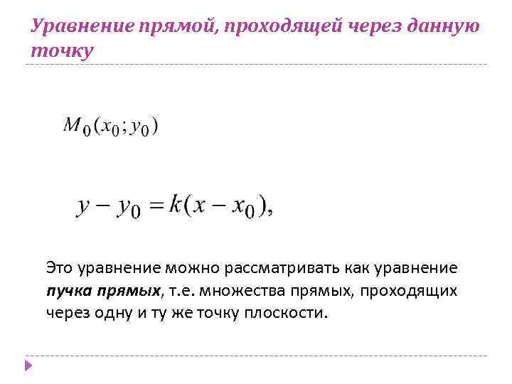 Задать через. Уравнение общего пучка прямых. Пучок прямых на плоскости. Уравнение пучка прямых на плоскости. Уравнение прямой.