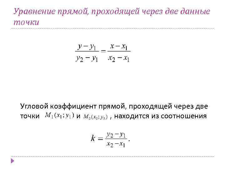 Уравнение прямой, проходящей через две данные точки Угловой коэффициент прямой, проходящей через две точки