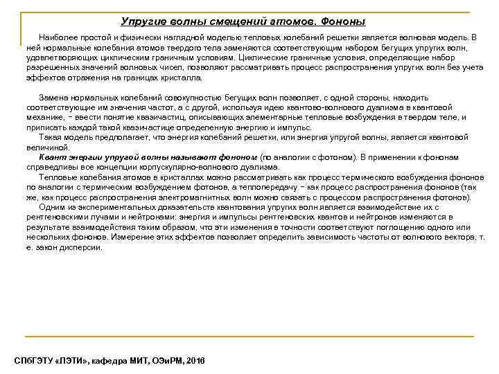 Упругие волны смещений атомов. Фононы Наиболее простой и физически наглядной моделью тепловых колебаний решетки