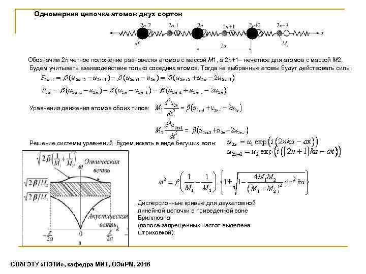 Одномерная цепочка атомов двух сортов Обозначим 2 n четное положение равновесия атомов с массой