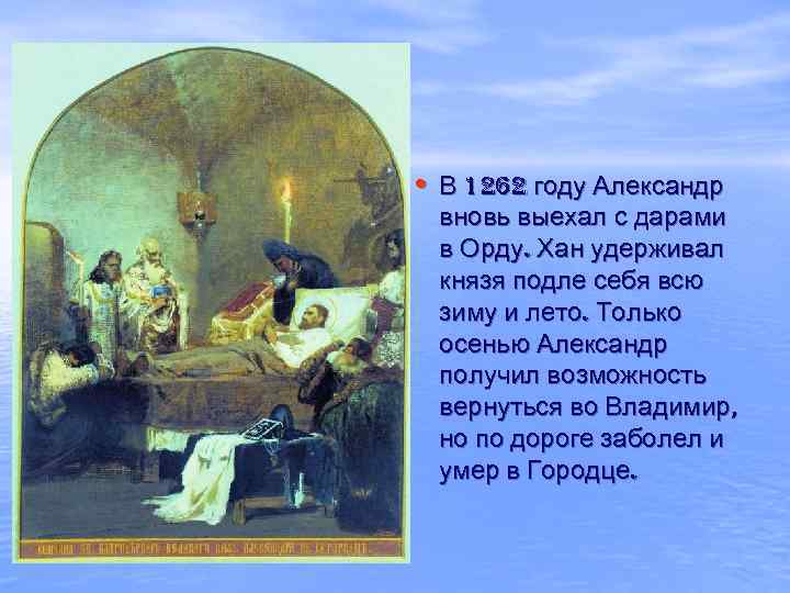  • В 1262 году Александр вновь выехал с дарами в Орду. Хан удерживал