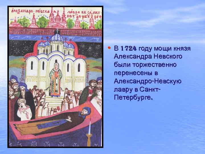  • В 1724 году мощи князя Александра Невского были торжественно перенесены в Александро-Невскую