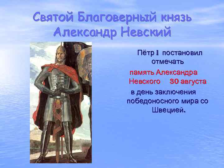 Святой Благоверный князь Александр Невский Пётр I постановил отмечать память Александра Невского 30 августа